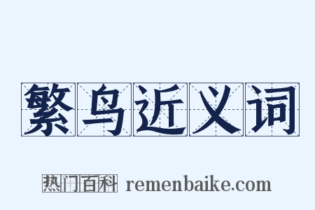 繁鸟近义词是什么意思的图片